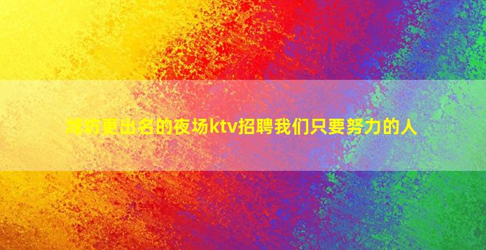 银川KTV招聘